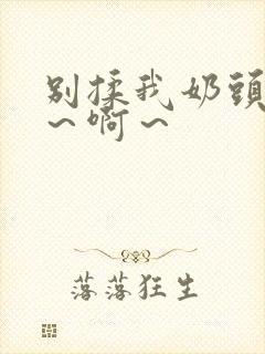 别揉我奶头～嗯～啊～封面