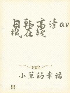 日韩高清av手机在线