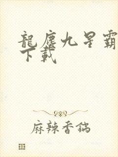 龙尘九星霸体诀下载