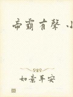 帝霸有声 小说