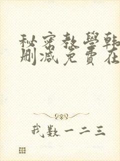 秘密教学韩漫无删减免费在线观看