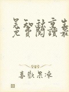 吴知秋重生小说免费阅读最新更新
