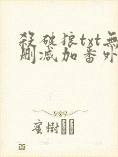 杀破狼txt无删减加番外
