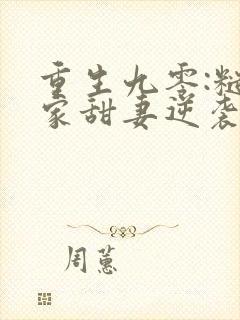 重生九零:糙汉家甜妻逆袭超撩人 江山一顾