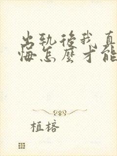 出轨后我真的后悔怎么才能挽回老公的心