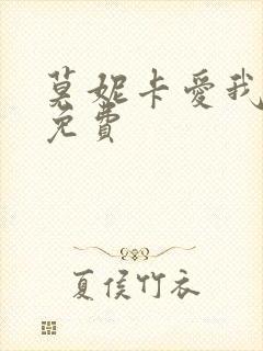 莫妮卡爱我几何免费