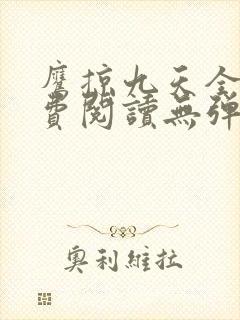 鹰掠九天全文免费阅读无弹窗封面