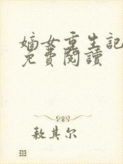 嫡女重生记在线免费阅读