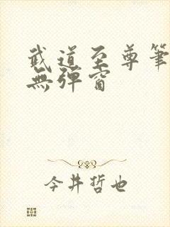 武道至尊笔趣阁无弹窗