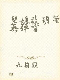 儿媳苏玥笔趣阁无弹窗