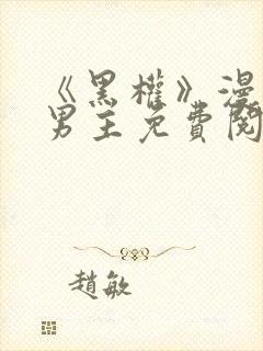 《黑权》漫画双男主免费阅读封面