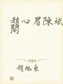 赵心眉陈斌笔趣阁