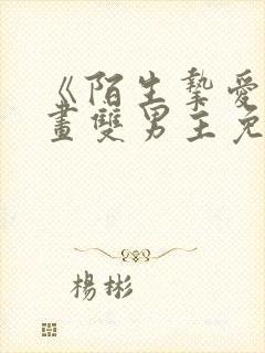 《陌生挚爱》漫画双男主免费阅读