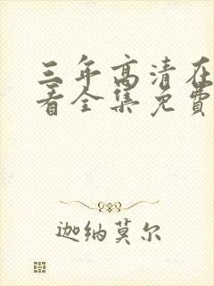 三年高清在线观看全集免费观看完整