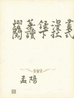 熠华录漫画免费阅读下拉式六漫画