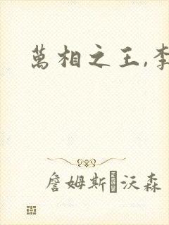 万相之王,李洛