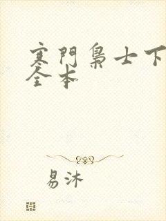 寒门枭士下载 全本封面
