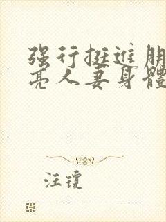 强行挺进朋友漂亮人妻身体