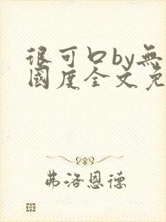 很可口by无罪国度全文免费笔趣阁