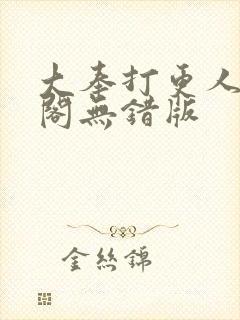 大奉打更人笔趣阁无错版封面
