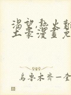 渴望,热火难耐土豪漫画免费下拉式土豪漫画