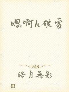 嗯啊h破处封面