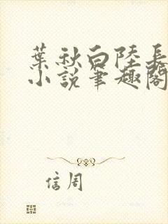 叶秋白陆长生的小说笔趣阁封面
