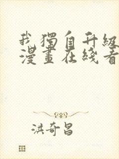 我独自升级免费漫画在线看
