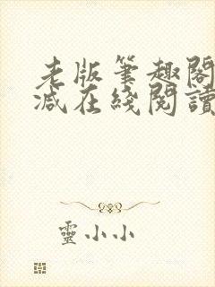 老版笔趣阁无删减在线阅读