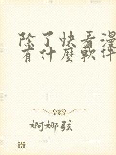 除了快看漫画还有什么软件可以看免费的漫画
