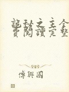 诡秘之主全文免费阅读完整版
