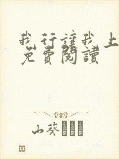 我行让我上全文免费阅读