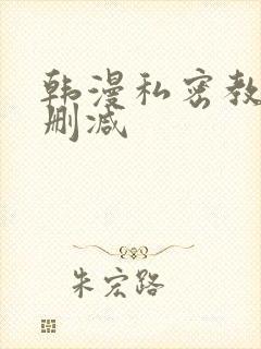 韩漫私密教学无删减封面
