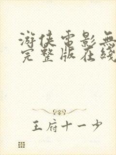 游侠电影无删减完整版在线播放