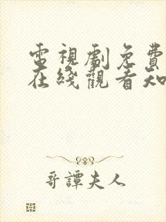 电视剧免费全集在线观看知否知否