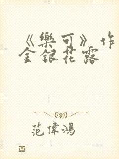 《乐可》作者:金银花露封面