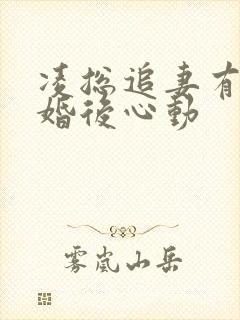 凌总追妻有点甜婚后心动
