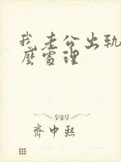 我老公出轨要怎么处理