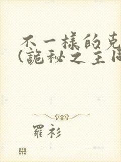 不一样的克莱恩(诡秘之主同人)