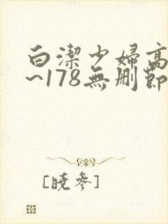 白洁少妇高义1~178无删节