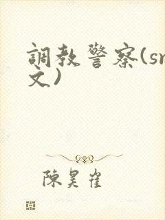 调教警察(sm文)封面