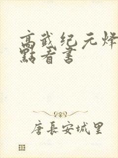 高武纪元烽仙顶点看书