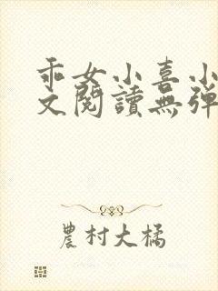 乖女小喜小说全文阅读无弹窗