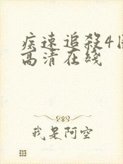 疾速追杀4国语高清在线