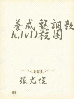 养成系调教(高h,1v1)校园