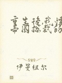 重生后,我怀了帝国总裁的三胞胎