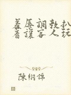 羞辱调教扒开跪着让客人玩的小说封面