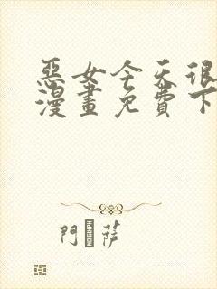 恶女今天很快乐漫画免费下拉式