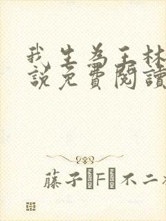 我生为王林北小说免费阅读