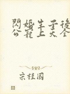 闪婚生子后被老公宠上天全集短剧